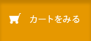 カートをみる